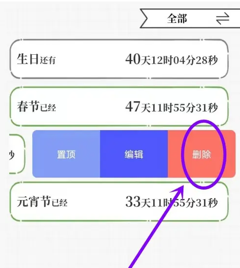 计划喵怎么删除倒数日 计划喵app删除倒数日方法