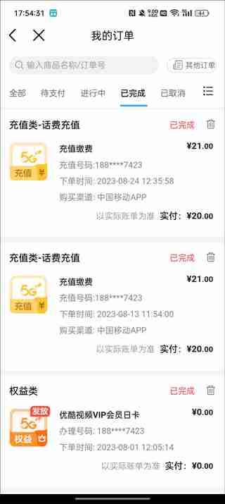 中国移动app充值记录怎么查询 中国移动app充值记录查询教程