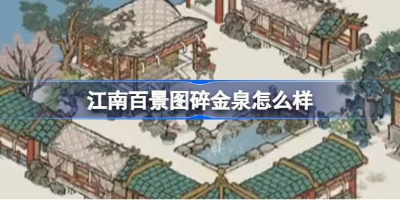 江南百景图碎金泉怎么样 江南百景图碎金泉建筑介绍