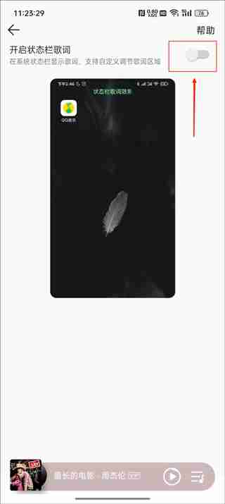 qq音乐状态栏歌词怎么设置 qq音乐状态栏歌词设置方法教程