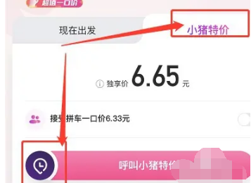 花小猪打车怎么预约出行时间 花小猪打车预约出行时间方法
