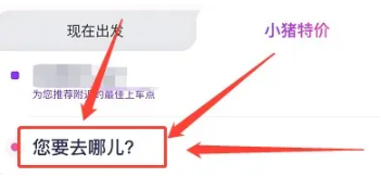 花小猪打车怎么预约出行时间 花小猪打车预约出行时间方法