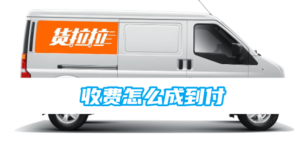 货拉拉收费怎么成到付 货拉拉收费成到付的方法