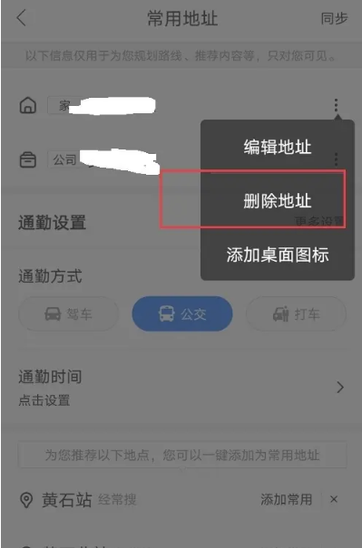 百度地图自己的位置怎么删除 百度地图自己的位置删除方法