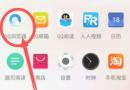qq浏览器安全防护怎么关闭 qq浏览器安全防护关闭方法