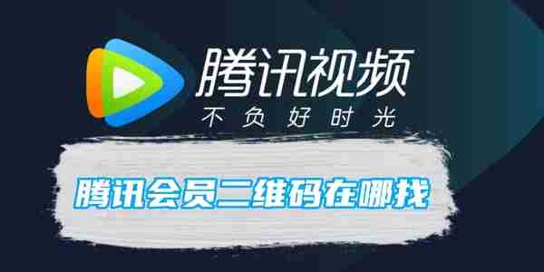 腾讯会员二维码在哪找 腾讯会员二维码位置
