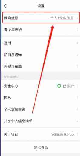 钉钉如何退出企业组织 钉钉退出企业组织方法
