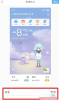 墨迹天气字体怎么调大 墨迹天气字体调大方法