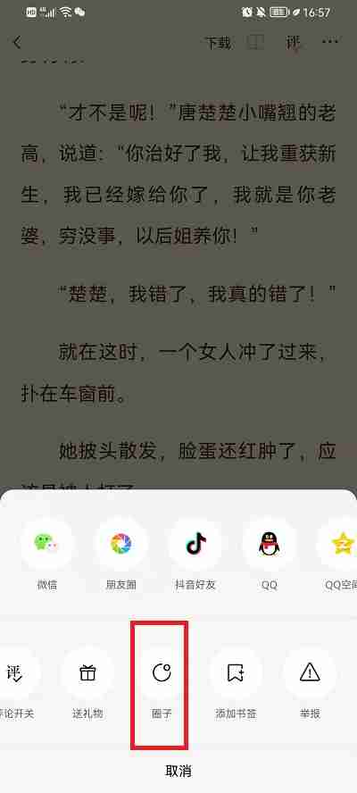 番茄小说如何加入书友圈 番茄小说加入书友圈方法