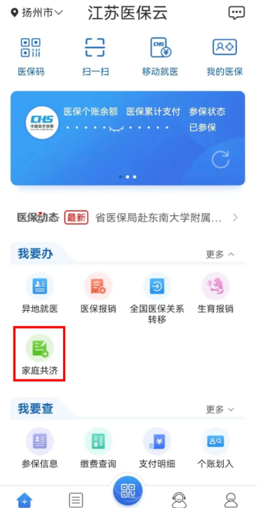 江苏医保云怎么帮家人缴费 江苏医保云帮家人缴费方法