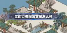 江南百景图游宴廊怎么样 江南百景图游宴廊建筑介绍