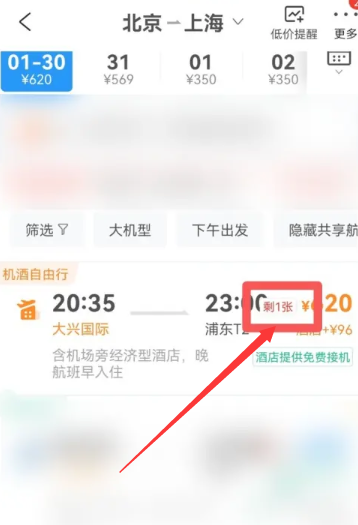 携程怎么看飞机票剩余 携程查看飞机票剩余方法