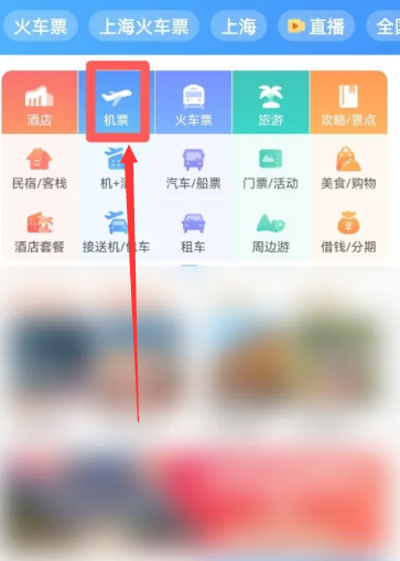 携程怎么看飞机票剩余 携程查看飞机票剩余方法