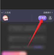 芒果tv一起看在哪里 芒果tv一起看位置