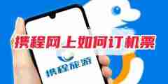 携程网上如何订机票 携程网上订机票攻略