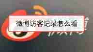 微博怎么看访客记录 微博访客记录怎么查看