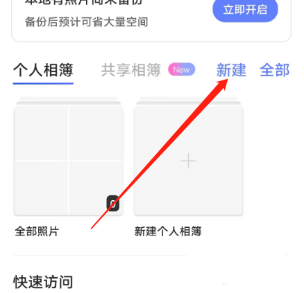 阿里云盘怎么新建相薄 阿里云盘新建相薄方法