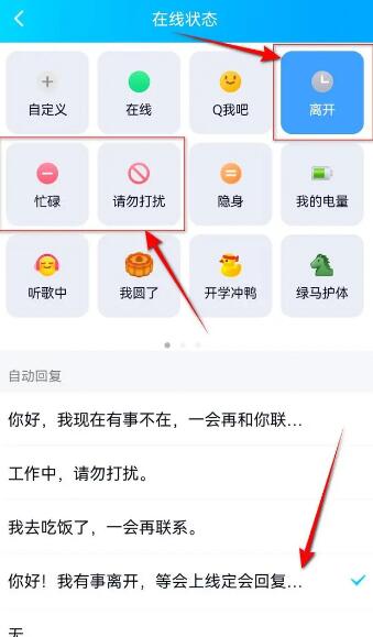 《qq》自动回复怎么设置