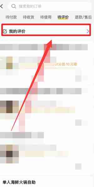美团如何删除自己的评论 美团删除自己的评论方法