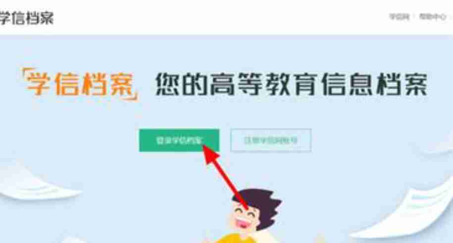 学信网如何查询自己的学历 学信网查询自己的学历方法