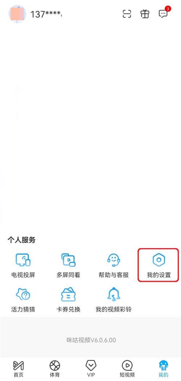 咪咕视频怎么关闭营销通知 咪咕视频关闭营销通知方法