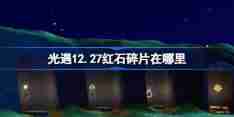 光遇12.27红石碎片在哪里 光遇12月27日红石碎片位置攻略