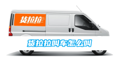 货拉拉叫车怎么叫 货拉拉叫车攻略 - php中文网
