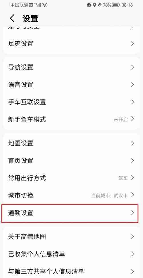 高德地图怎么设置上下班时间 高德地图设置上下班时间方法