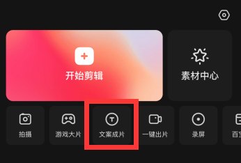 快影怎么使用文案成片 快影使用文案成片方法