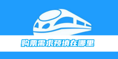 12306购票需求预填在哪里 12306购票需求预填位置