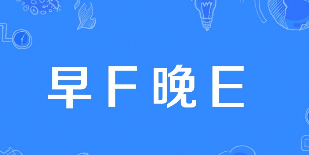 抖音热门梗早f晚e含义 早f晚e是什么梗