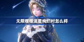 无限暖暖流星绚烂时怎么样 无限暖暖流星绚烂时套装介绍