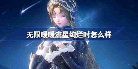 无限暖暖流星绚烂时怎么样 无限暖暖流星绚烂时套装介绍