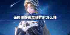 无限暖暖流星绚烂时怎么样 无限暖暖流星绚烂时套装介绍