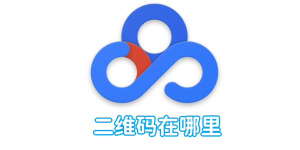 百度网盘二维码在哪里 百度网盘二维码位置