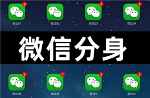 微信分身怎么搞到桌面上 微信分身怎么隐藏图标