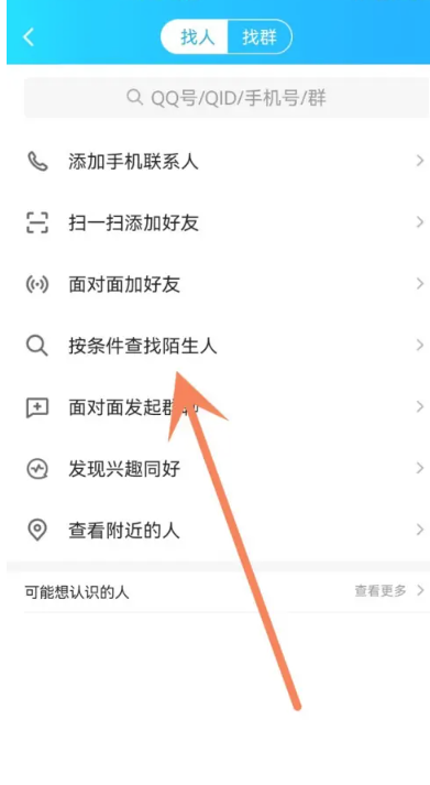 qq精确查找怎么加的 qq精确查找添加方法