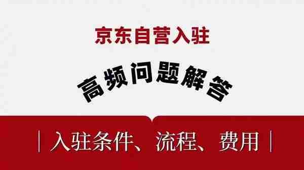 开京东自营店要多少钱 2025京东自营入驻费用详情