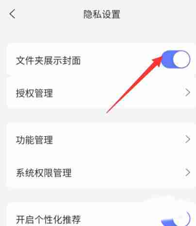 阿里云盘怎么关闭文件夹封面 阿里云盘关闭文件夹封面方法