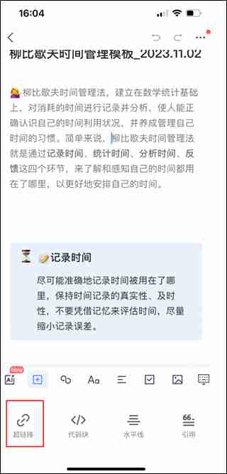 有道云笔记怎么设置跳转链接 有道云笔记设置跳转链接方法教程