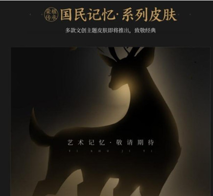 王者荣耀瑶九色鹿皮肤什么时候上线