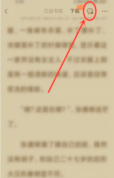 番茄小说怎么开启评论 番茄小说开启评论方法