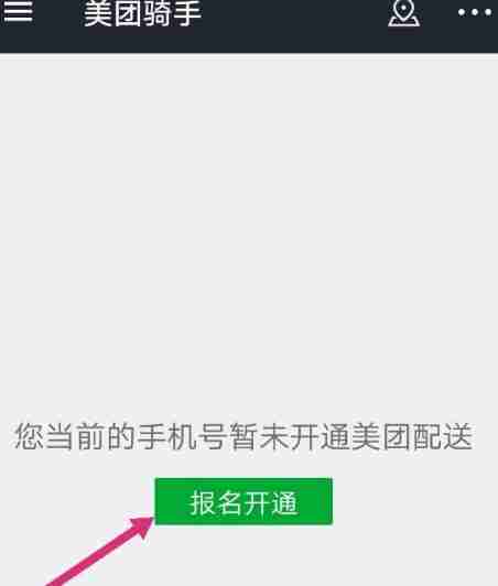 美团骑手怎么加入 美团骑手加入方法