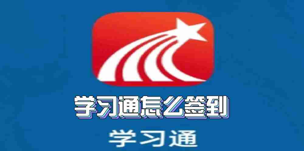 学习通签到教程 学习通在哪签到