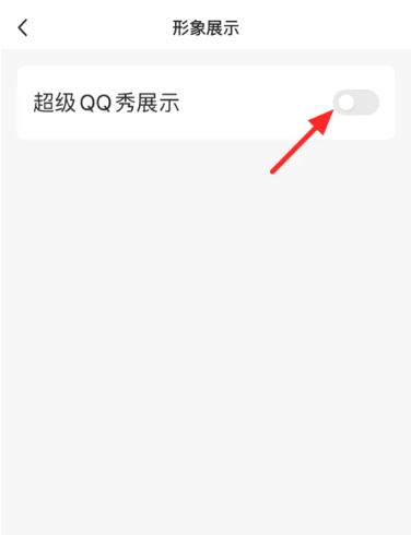超级qq秀表情包怎么关 超级qq秀表情包关闭方法