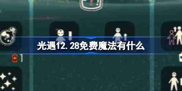 光遇12.28免费魔法有什么 光遇12月28日免费魔法收集攻略