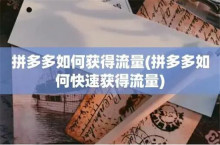 拼多多如何吸引自然流量 利用好这五个渠道更好吸收自然流
