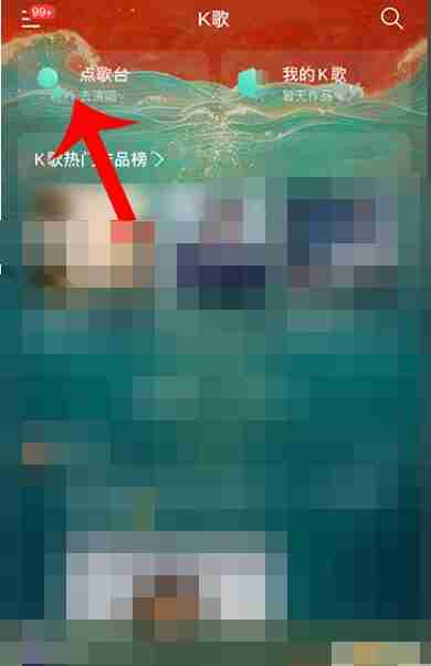 网易云音乐k歌在哪里 网易云音乐k歌位置