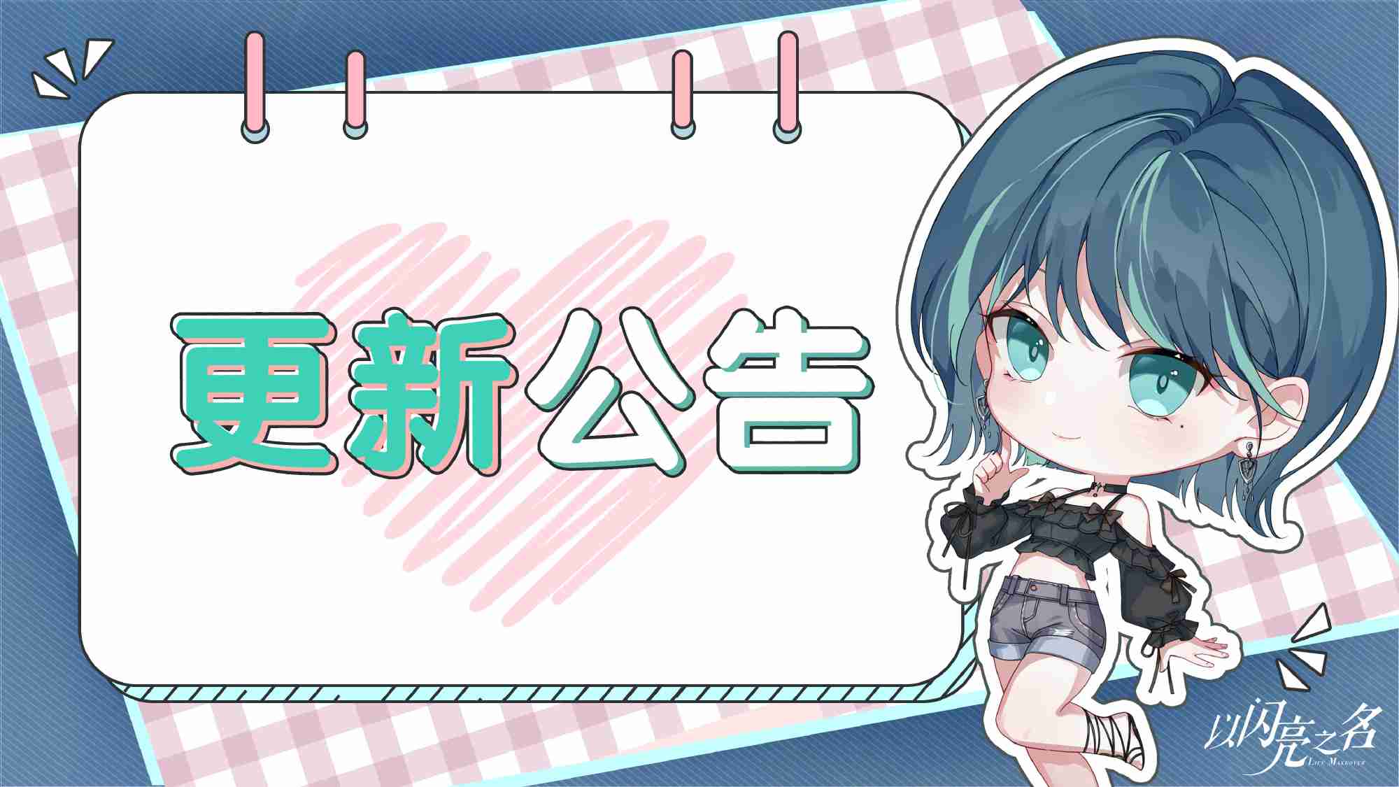 以闪亮之名1.1有什么更新 以闪亮之名2025.1.1更新内容介绍