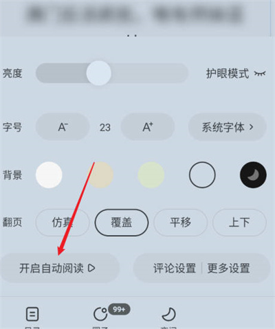 番茄小说怎么退出自动阅读模式 番茄小说自动阅读的设置方法